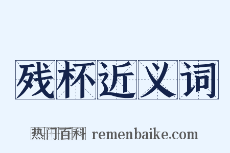 残杯近义词是什么意思的图片